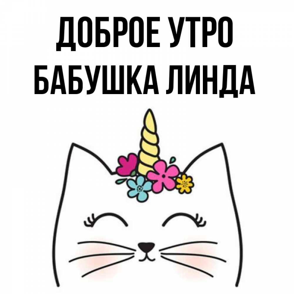 Открытка на каждый день с именем, Бабушка-Линда Доброе утро утречко Прикольная открытка с пожеланием онлайн скачать бесплатно 