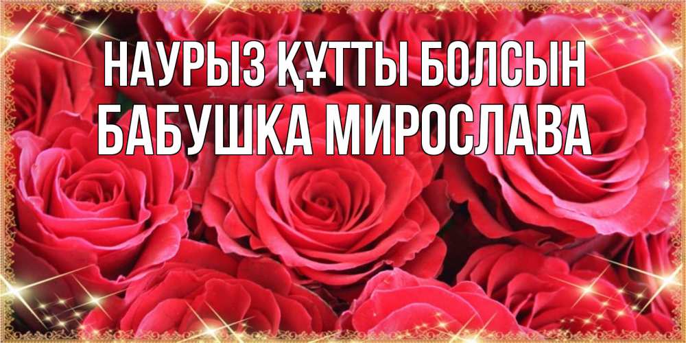 Открытка на каждый день с именем, Бабушка-Мирослава Наурыз құтты болсын открытки на наурыз Прикольная открытка с пожеланием онлайн скачать бесплатно 