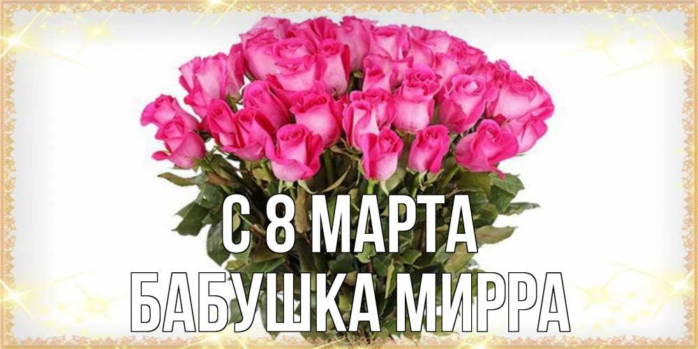 Открытка на каждый день с именем, Бабушка-Мирра С 8 МАРТА красивые открытки в оригинальной обработке на международный женский день Прикольная открытка с пожеланием онлайн скачать бесплатно 