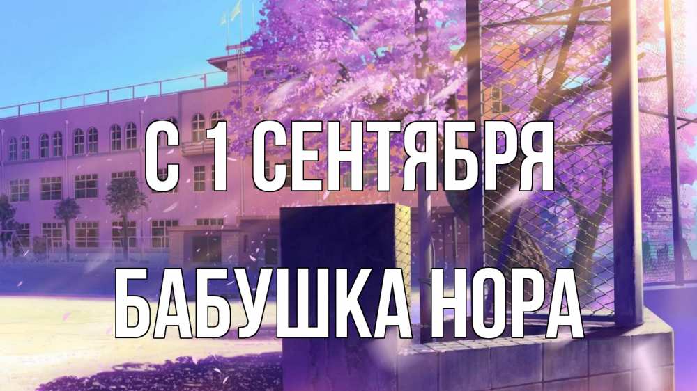Открытка на каждый день с именем, Бабушка-Нора С 1 сентября 1 сентября Прикольная открытка с пожеланием онлайн скачать бесплатно 