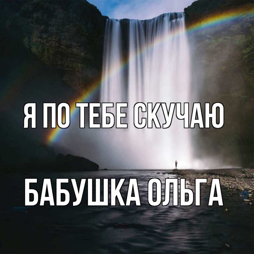 Открытка на каждый день с именем, Бабушка-Ольга Я по тебе скучаю иди скорее ко мне Прикольная открытка с пожеланием онлайн скачать бесплатно 