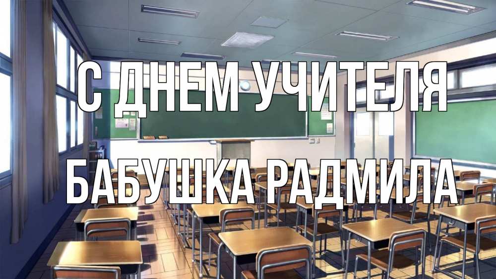 Открытка на каждый день с именем, Бабушка-Радмила С днем учителя с днем учителя Прикольная открытка с пожеланием онлайн скачать бесплатно 