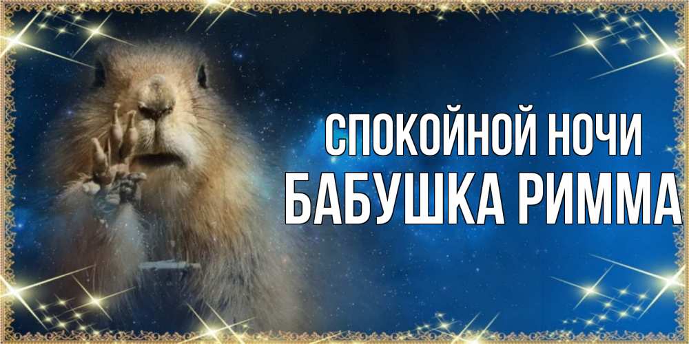 Открытка на каждый день с именем, Бабушка-Римма Спокойной ночи спокойной ночи сладких снов Прикольная открытка с пожеланием онлайн скачать бесплатно 