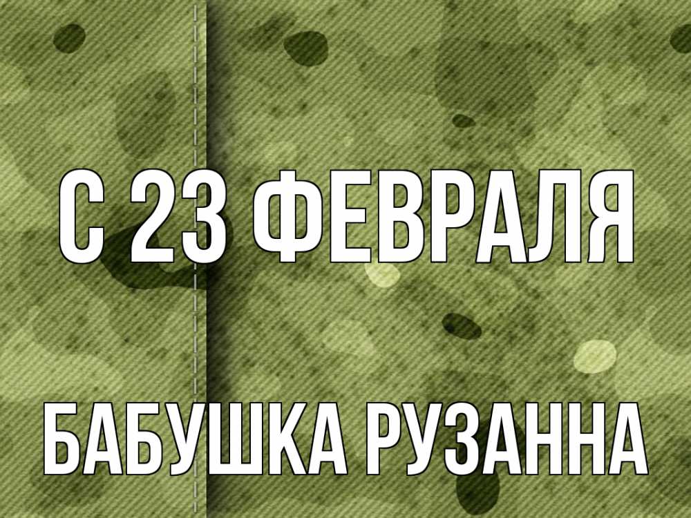 Открытка на каждый день с именем, Бабушка-Рузанна С 23 февраля 23 февраля Прикольная открытка с пожеланием онлайн скачать бесплатно 