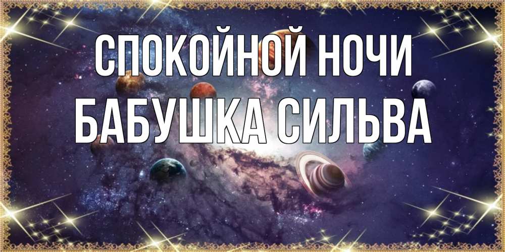 Открытка на каждый день с именем, Бабушка-Сильва Спокойной ночи желаем хорошей ночи Прикольная открытка с пожеланием онлайн скачать бесплатно 