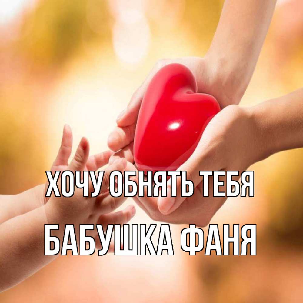 Открытка на каждый день с именем, Бабушка-Фаня Хочу обнять тебя мама и малыш Прикольная открытка с пожеланием онлайн скачать бесплатно 
