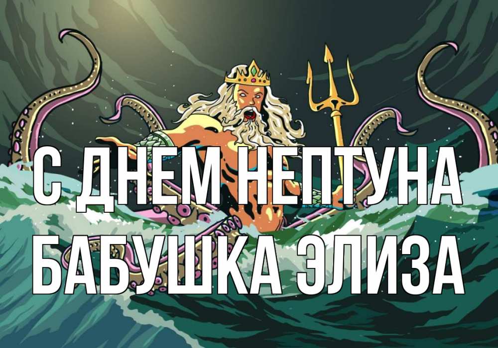 Открытка на каждый день с именем, Бабушка-Элиза С днем нептуна с днем Нептуна Прикольная открытка с пожеланием онлайн скачать бесплатно 