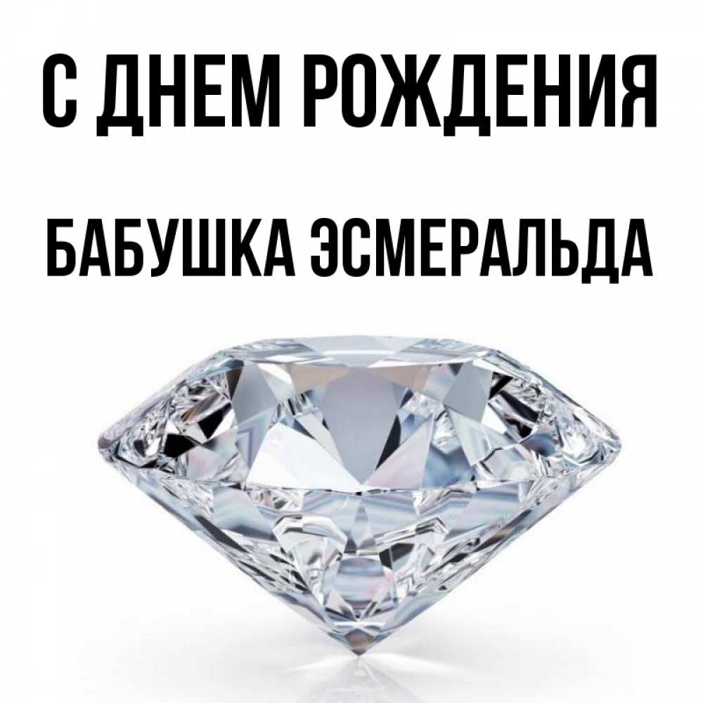 Открытка на каждый день с именем, Бабушка-Эсмеральда С днем рождения к пожеланием быть богатым Прикольная открытка с пожеланием онлайн скачать бесплатно 