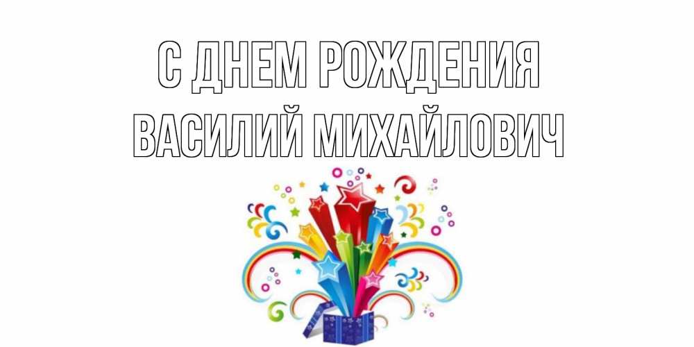 Открытка на каждый день с именем, Василий-Михайлович С днем рождения Коробка,радуга,звезды Прикольная открытка с пожеланием онлайн скачать бесплатно 