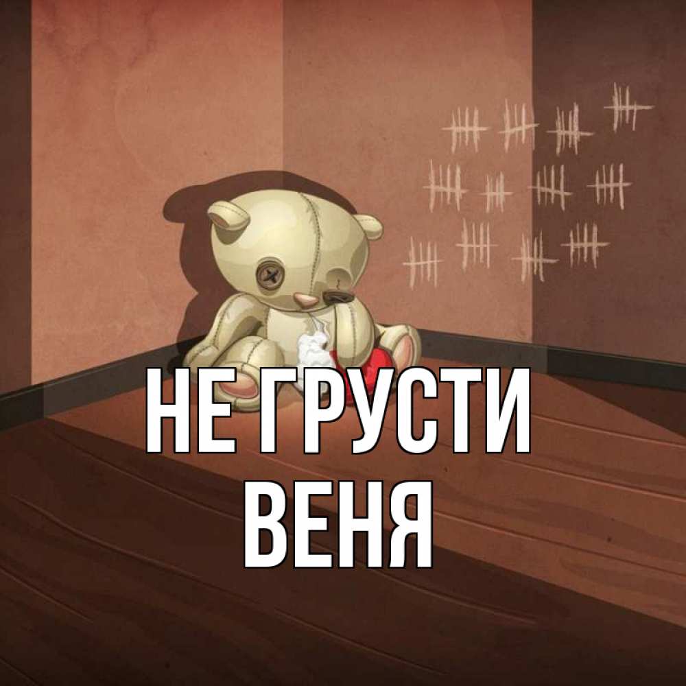 Открытка на каждый день с именем, Веня Не грусти мишку бросила хозяйка Прикольная открытка с пожеланием онлайн скачать бесплатно 