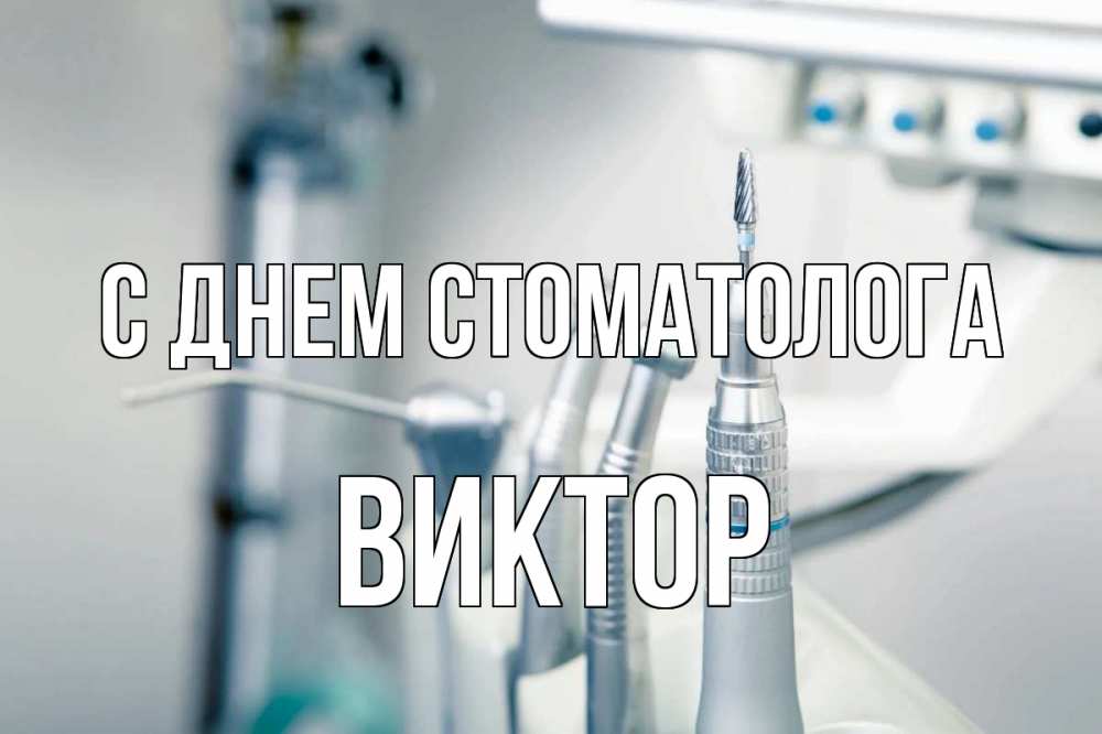 Открытка на каждый день с именем, Виктор С днем стоматолога с днем стоматолога  1 Прикольная открытка с пожеланием онлайн скачать бесплатно 