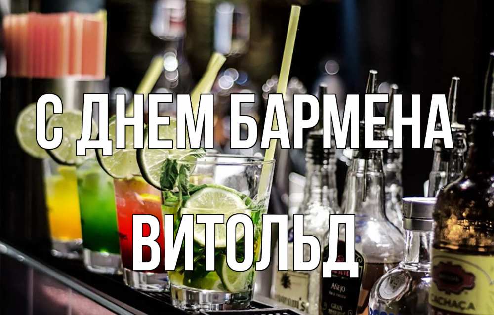 Открытка на каждый день с именем, Витольд С днем бармена лайм с днем бармена Прикольная открытка с пожеланием онлайн скачать бесплатно 