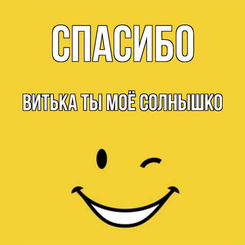 Открытка на каждый день с именем, Витька-ты-моё-солнышко Спасибо благодарю и улыбаюсь Прикольная открытка с пожеланием онлайн скачать бесплатно 