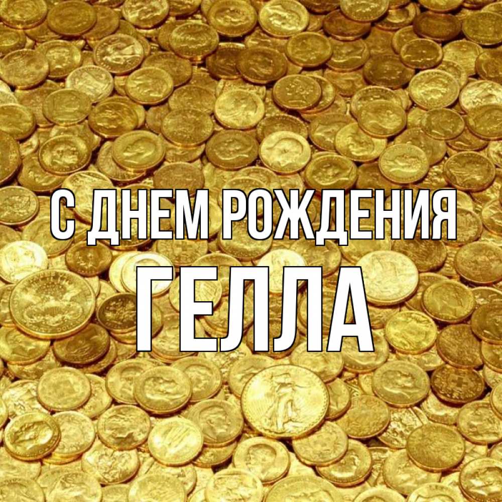 Открытка на каждый день с именем, Гелла С днем рождения с пожеланием разбогатеть Прикольная открытка с пожеланием онлайн скачать бесплатно 