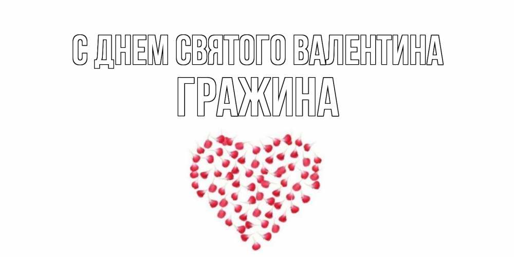 Открытка на каждый день с именем, Гражина С днем Святого Валентина сердечко для любимой Прикольная открытка с пожеланием онлайн скачать бесплатно 