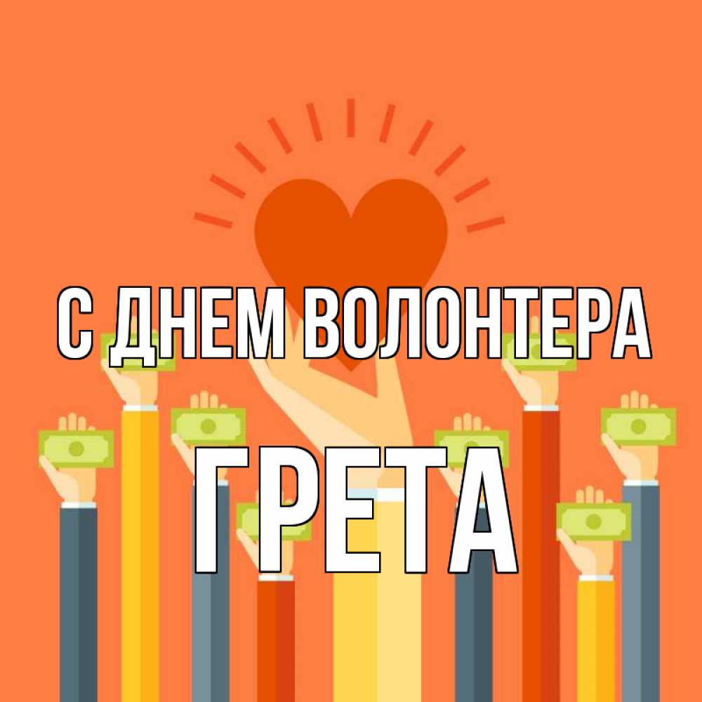 Открытка на каждый день с именем, Грета С днем волонтера С днем волонтера Прикольная открытка с пожеланием онлайн скачать бесплатно 