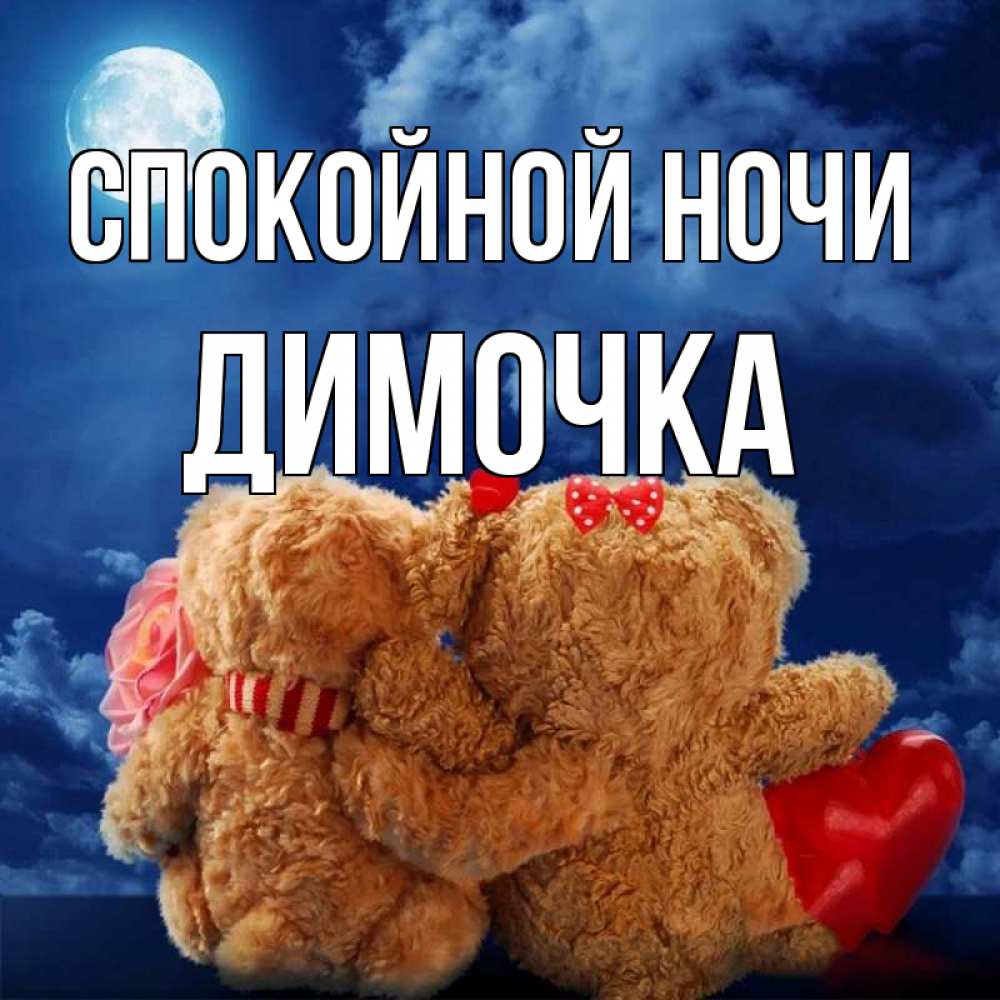 Открытка на каждый день с именем, ДИМОЧКА Спокойной ночи плюшевые Прикольная открытка с пожеланием онлайн скачать бесплатно 