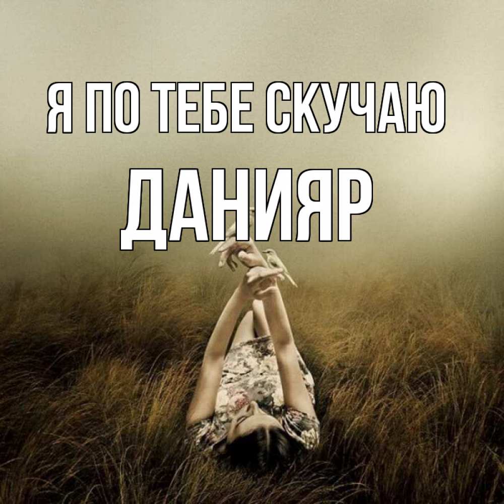 Открытка на каждый день с именем, Данияр Я по тебе скучаю девушка с голубями Прикольная открытка с пожеланием онлайн скачать бесплатно 