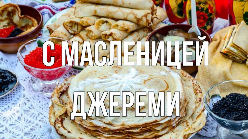 Открытка на каждый день с именем, Джереми С масленицей блины красная икра черная икра Прикольная открытка с пожеланием онлайн скачать бесплатно 
