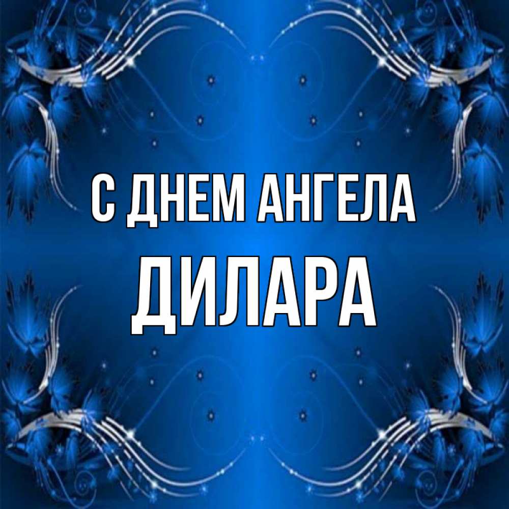 Открытка на каждый день с именем, Дилара С днем ангела красивая рамочка с узорами Прикольная открытка с пожеланием онлайн скачать бесплатно 