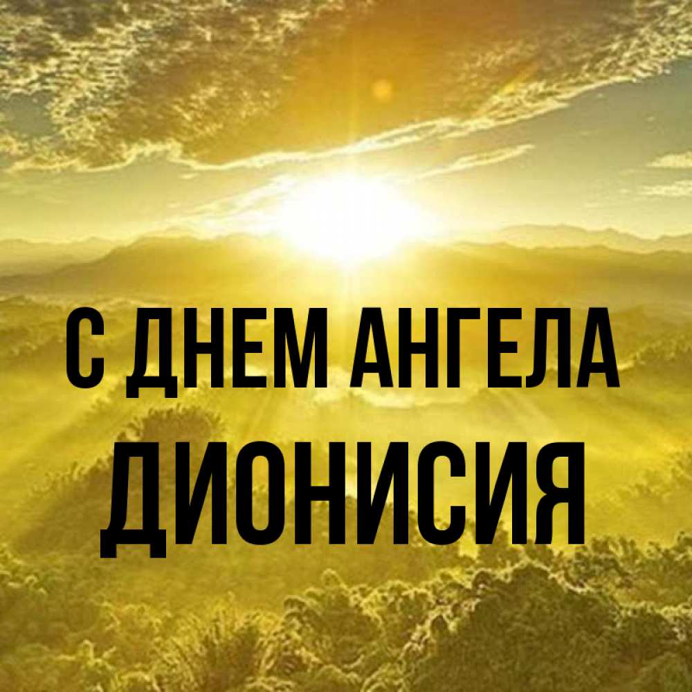 Открытка на каждый день с именем, Дионисия С днем ангела леса и небо в желтом Прикольная открытка с пожеланием онлайн скачать бесплатно 