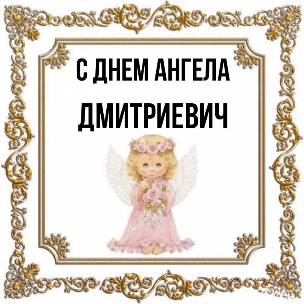 Открытка на каждый день с именем, Дмитриевич С днем ангела девочка ангел с крыльями и цветами в розовом платье Прикольная открытка с пожеланием онлайн скачать бесплатно 