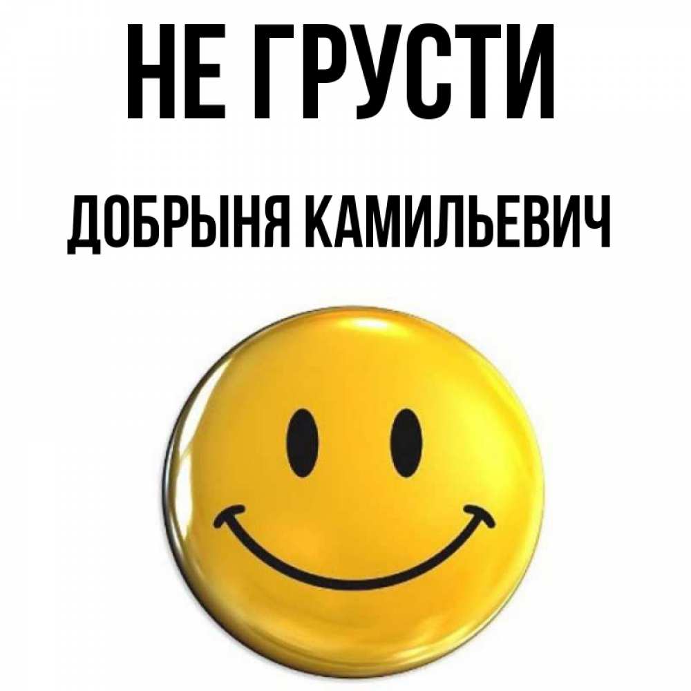 Открытка с именем, Добрыня Камильевич, Не грусти