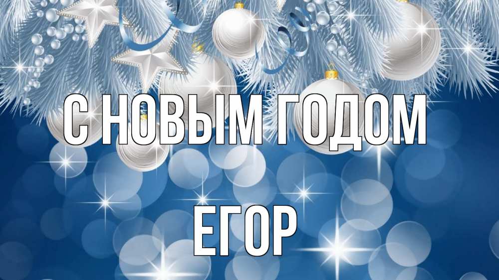 Открытка на каждый день с именем, Егор С новым годом елочные игрушки Прикольная открытка с пожеланием онлайн скачать бесплатно 