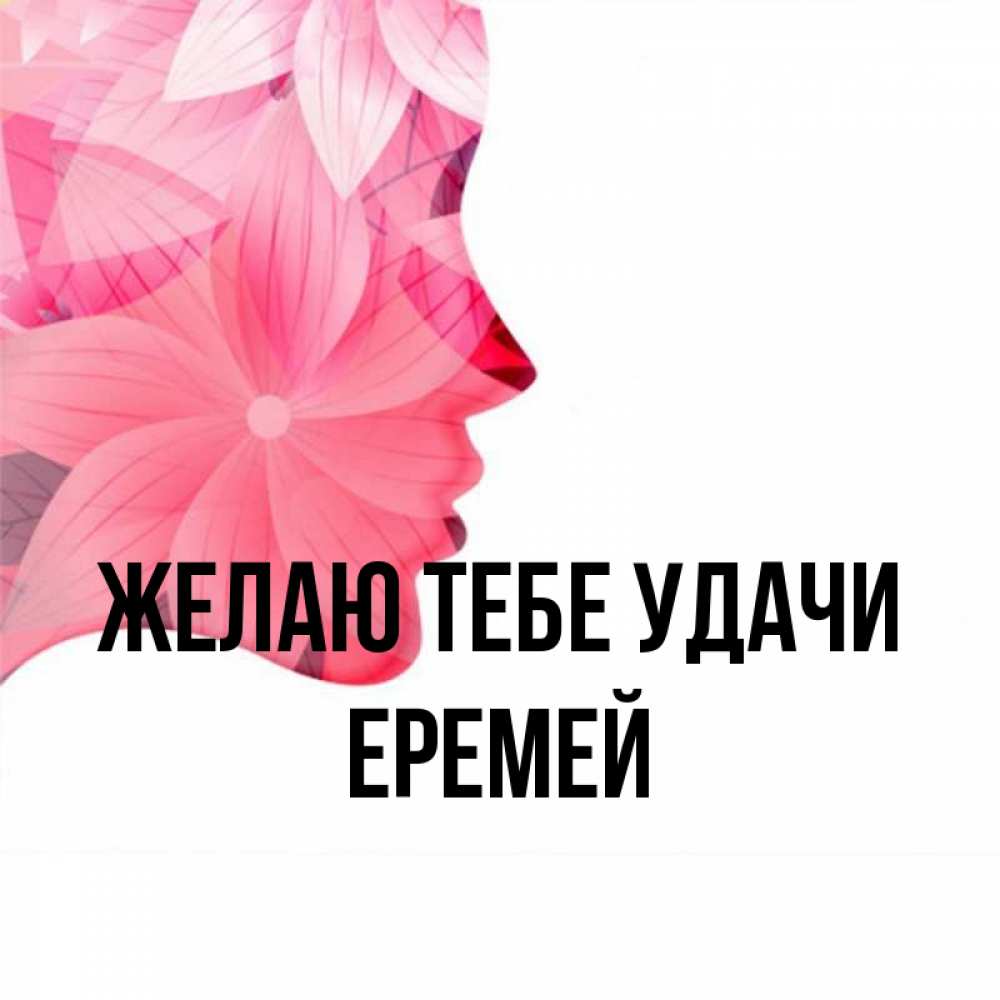 Открытка на каждый день с именем, Еремей Желаю тебе удачи на удачу Прикольная открытка с пожеланием онлайн скачать бесплатно 