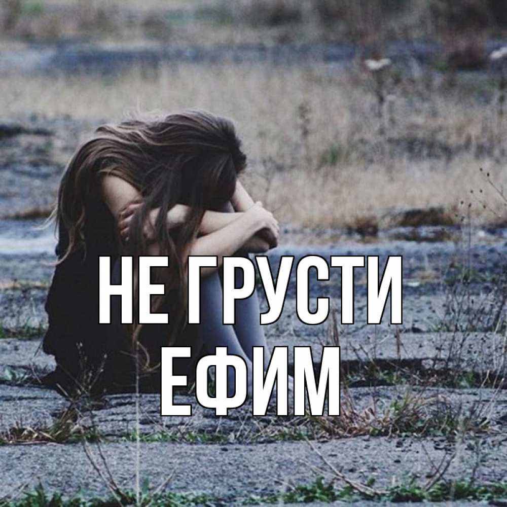 Открытка на каждый день с именем, Ефим Не грусти длинные волосы и камни Прикольная открытка с пожеланием онлайн скачать бесплатно 