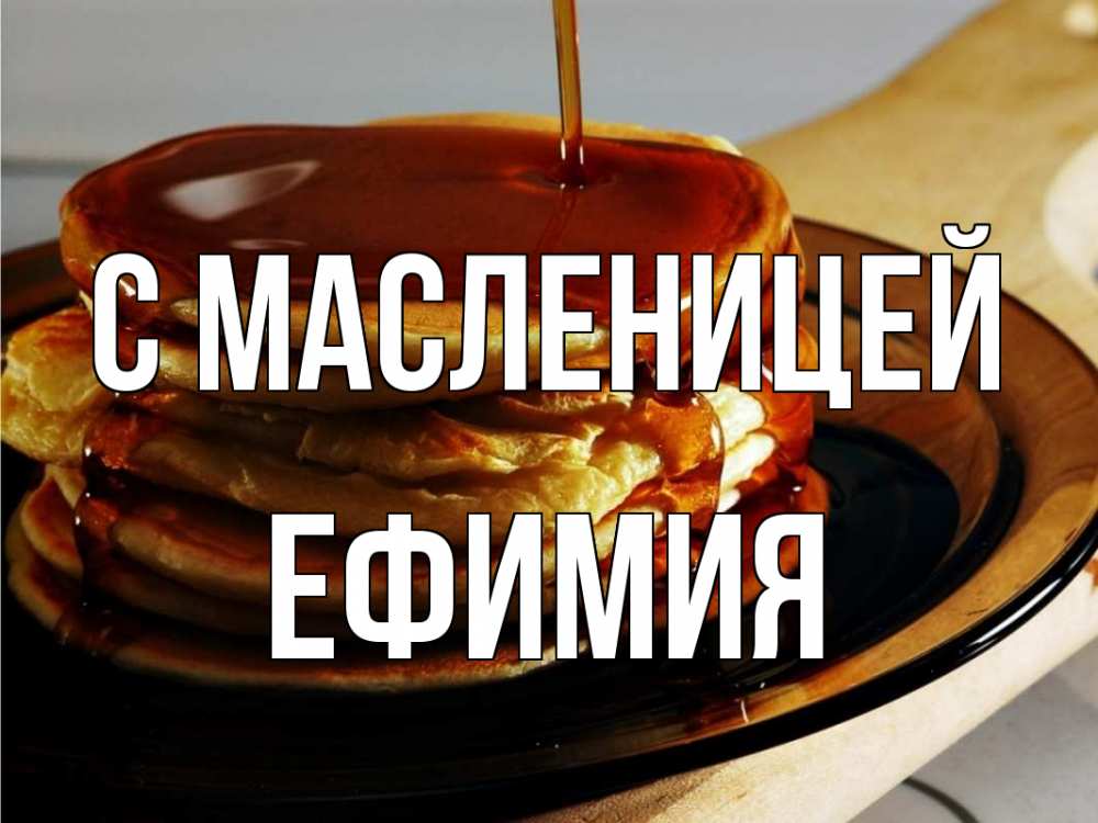 Открытка на каждый день с именем, Ефимия С масленицей блины Прикольная открытка с пожеланием онлайн скачать бесплатно 