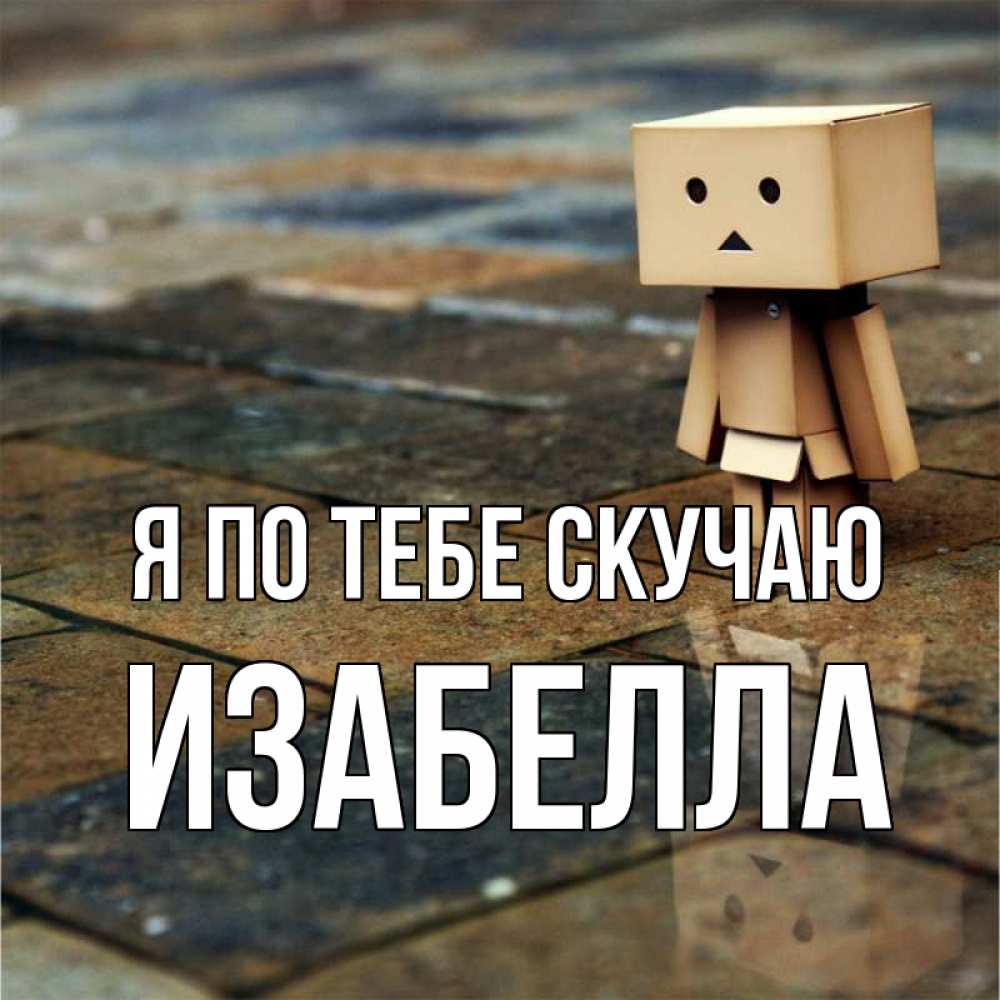 Открытка на каждый день с именем, Изабелла Я по тебе скучаю куколка из картона в стиле майнкрафт Прикольная открытка с пожеланием онлайн скачать бесплатно 