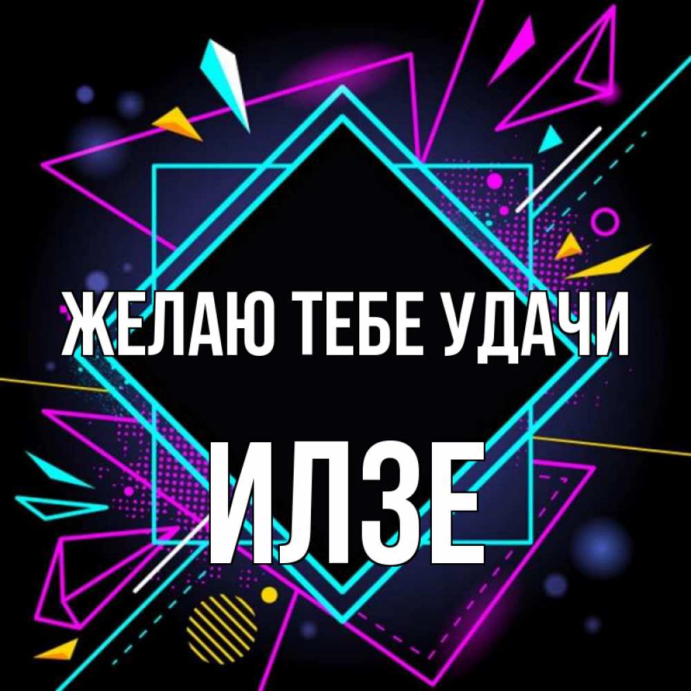 Открытка на каждый день с именем, Илзе Желаю тебе удачи рамочки Прикольная открытка с пожеланием онлайн скачать бесплатно 