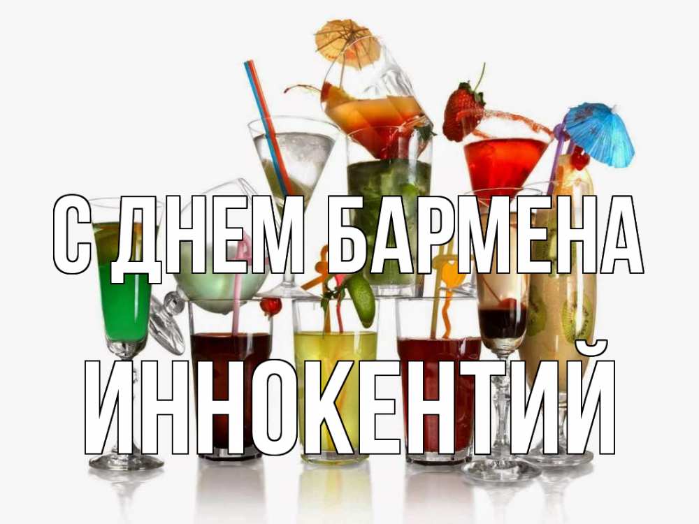 Открытка на каждый день с именем, Иннокентий С днем бармена с днем бармена Прикольная открытка с пожеланием онлайн скачать бесплатно 