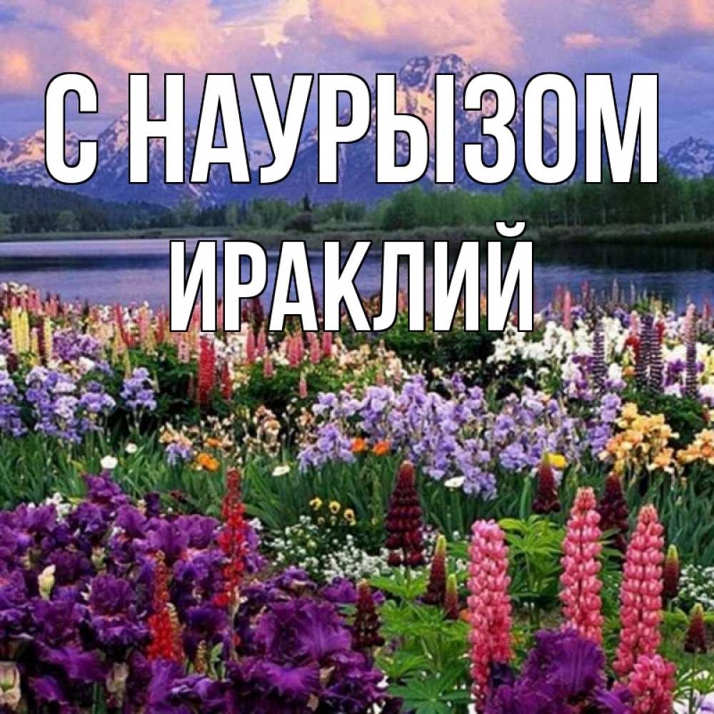 Открытка на каждый день с именем, Ираклий С наурызом праздник весны наурыз Прикольная открытка с пожеланием онлайн скачать бесплатно 
