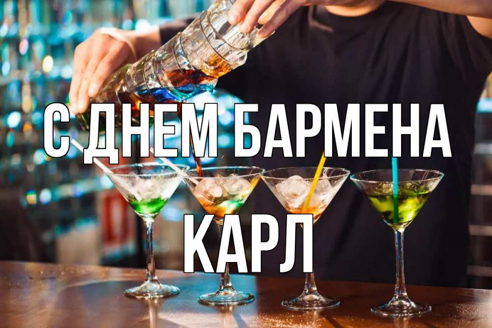Открытка на каждый день с именем, Карл С днем бармена с днем бармена Прикольная открытка с пожеланием онлайн скачать бесплатно 