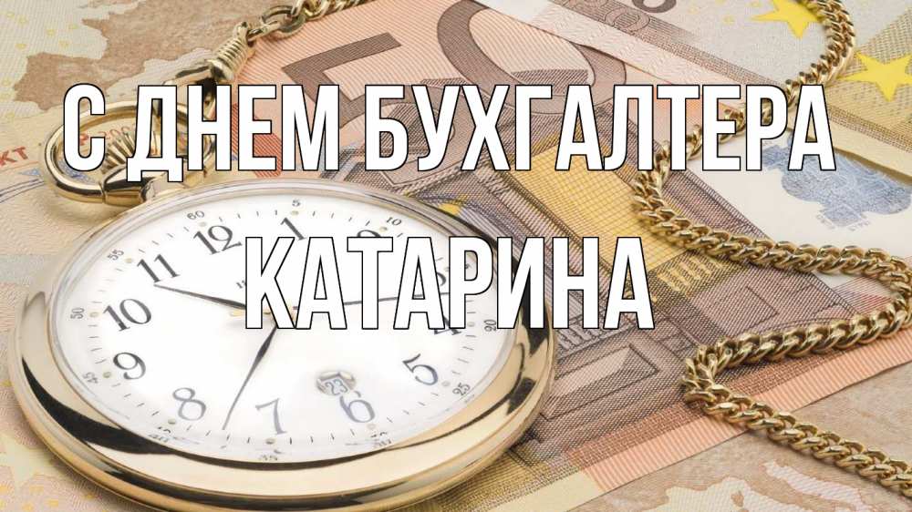 Открытка на каждый день с именем, Катарина С днем бухгалтера с днем бухгалтера Прикольная открытка с пожеланием онлайн скачать бесплатно 