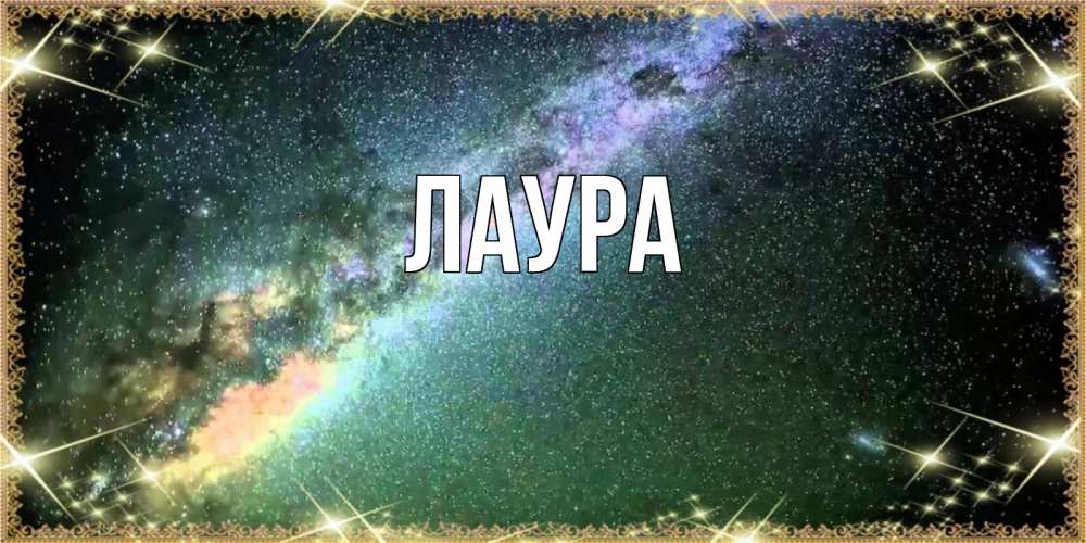 Открытка на каждый день с именем, Лаура Главная спи и засыпай и высыпайся Прикольная открытка с пожеланием онлайн скачать бесплатно 