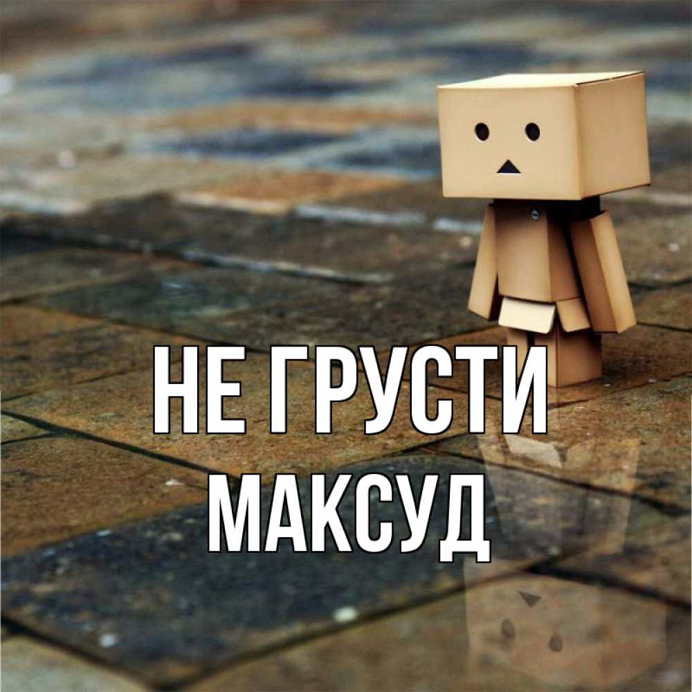 Открытка на каждый день с именем, Максуд Не грусти Стив Прикольная открытка с пожеланием онлайн скачать бесплатно 