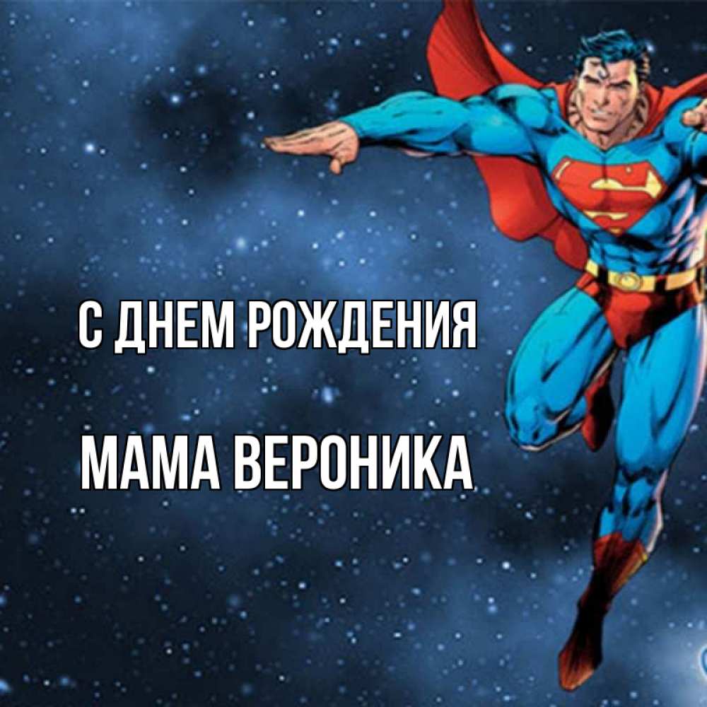 Открытка на каждый день с именем, Мама-Вероника С днем рождения супергерой Прикольная открытка с пожеланием онлайн скачать бесплатно 