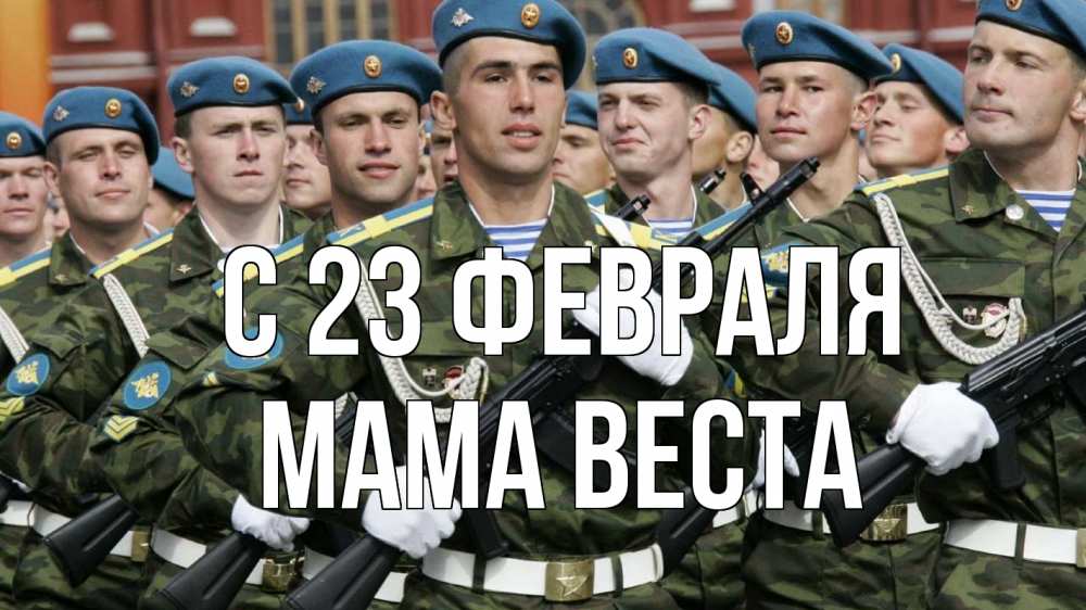 Открытка на каждый день с именем, Мама-Веста С 23 февраля 23 февраля Прикольная открытка с пожеланием онлайн скачать бесплатно 