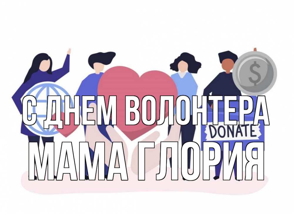 Открытка на каждый день с именем, Мама-Глория С днем волонтера с днем волонтера Прикольная открытка с пожеланием онлайн скачать бесплатно 
