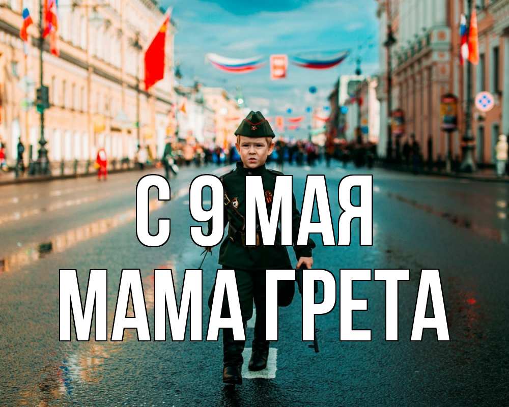 Открытка на каждый день с именем, Мама-Грета С 9 мая 9 мая Прикольная открытка с пожеланием онлайн скачать бесплатно 