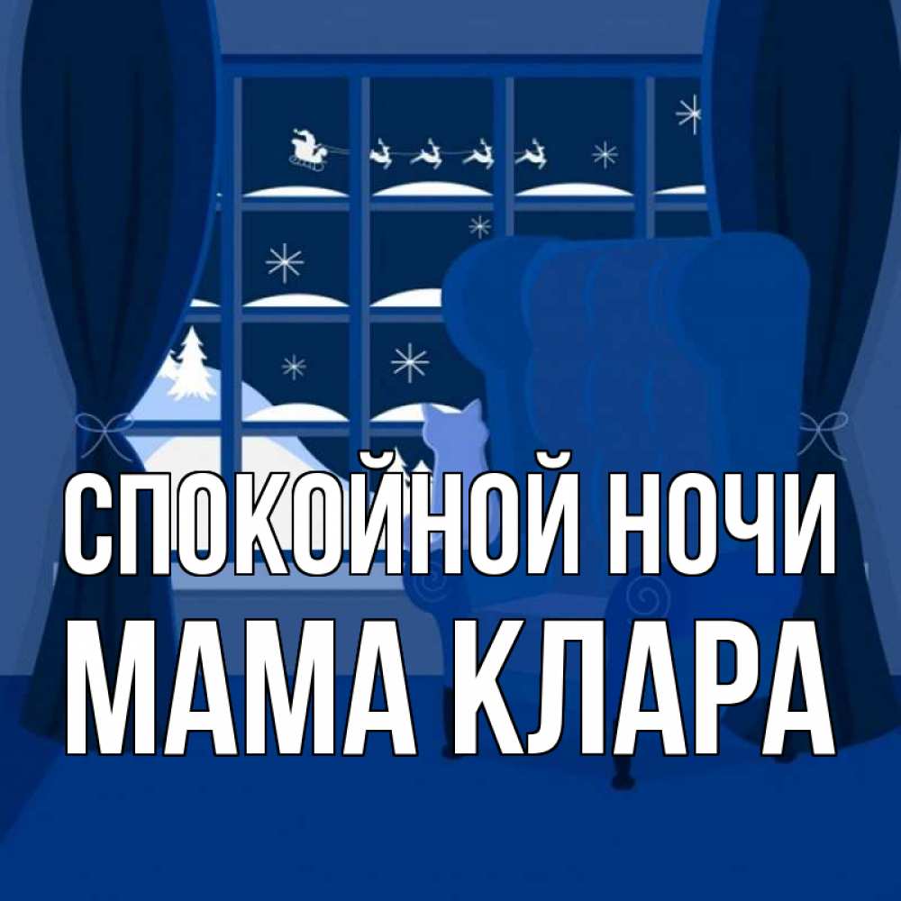 Открытка на каждый день с именем, Мама-Клара Спокойной ночи зимняя тема Прикольная открытка с пожеланием онлайн скачать бесплатно 