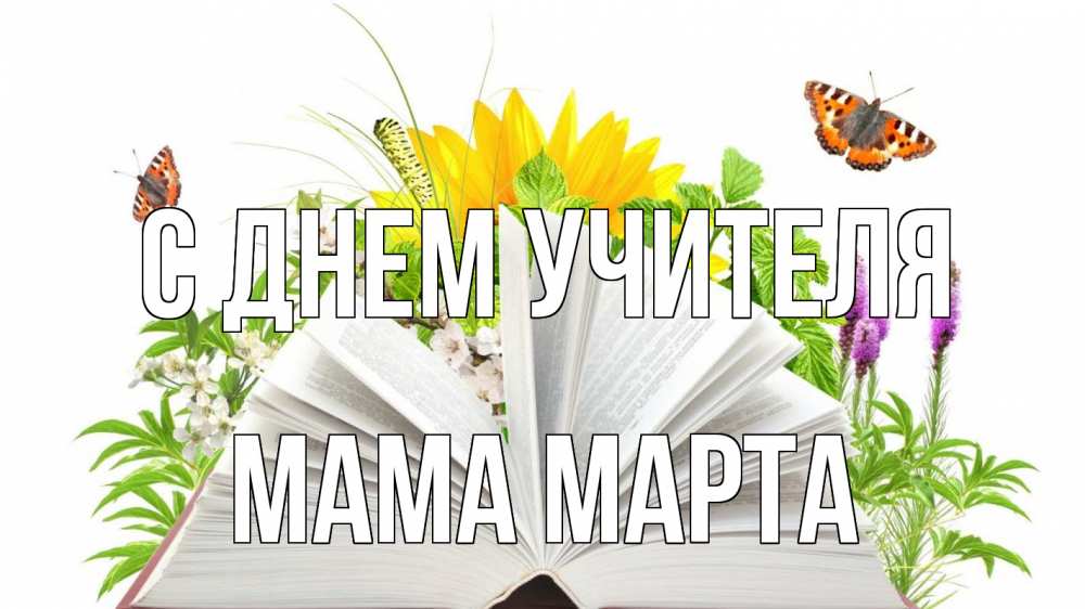 Открытка на каждый день с именем, Мама-Марта С днем учителя с днем учителя Прикольная открытка с пожеланием онлайн скачать бесплатно 