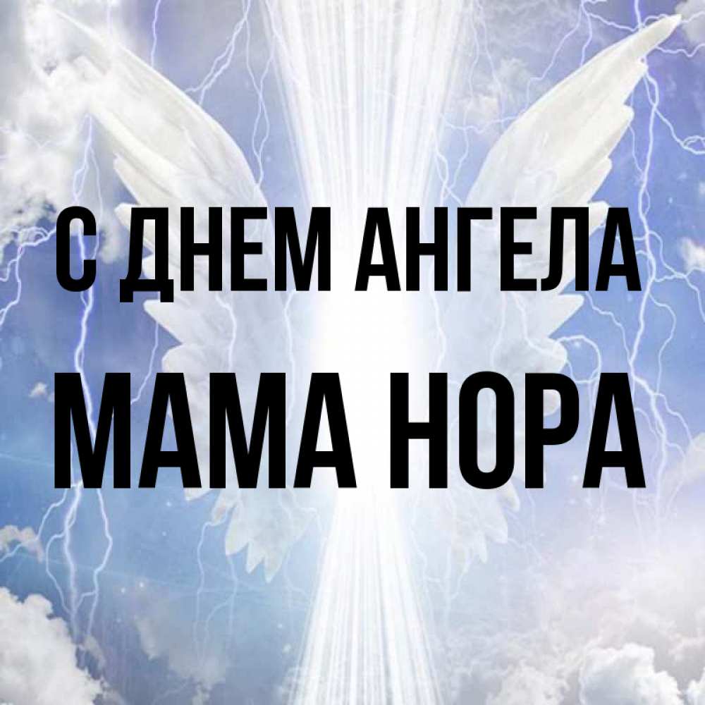 Открытка на каждый день с именем, Мама-Нора С днем ангела молнии на небе и свет Прикольная открытка с пожеланием онлайн скачать бесплатно 