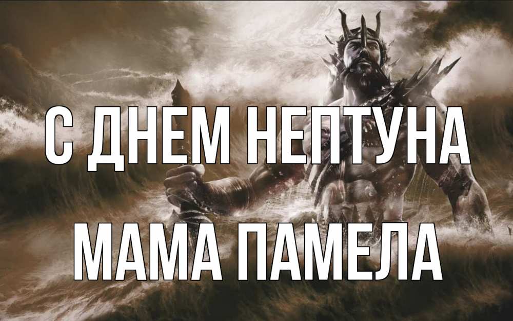 Открытка на каждый день с именем, Мама-Памела С днем нептуна с днем Нептуна Прикольная открытка с пожеланием онлайн скачать бесплатно 