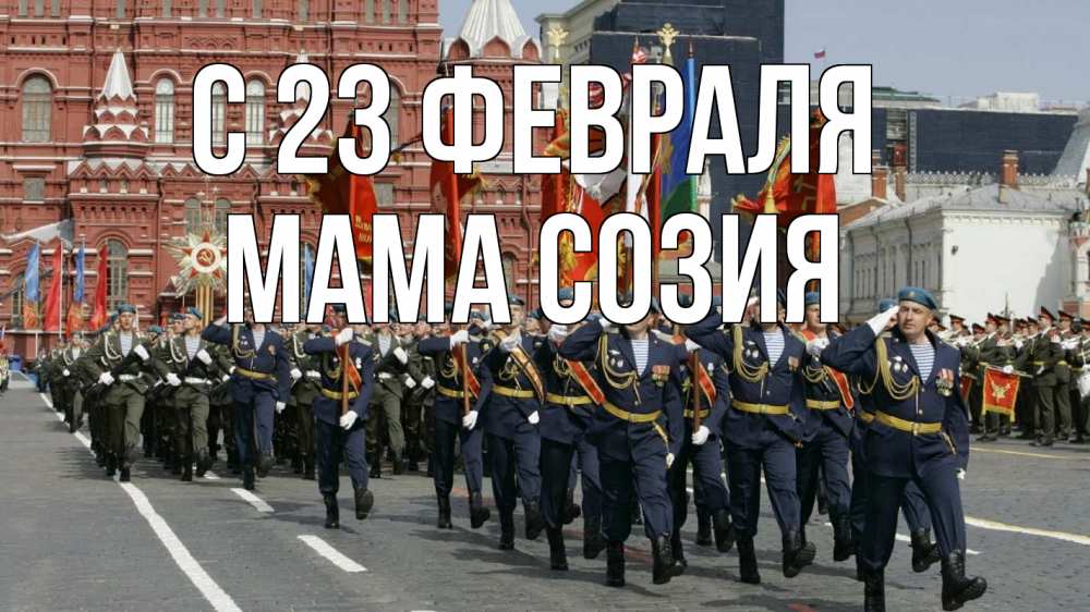 Открытка на каждый день с именем, Мама-Созия С 23 февраля 23 февраля Прикольная открытка с пожеланием онлайн скачать бесплатно 