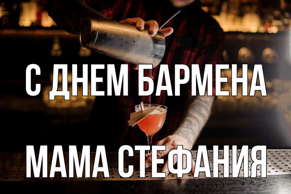 Открытка на каждый день с именем, Мама-Стефания С днем бармена с днем бармена Прикольная открытка с пожеланием онлайн скачать бесплатно 