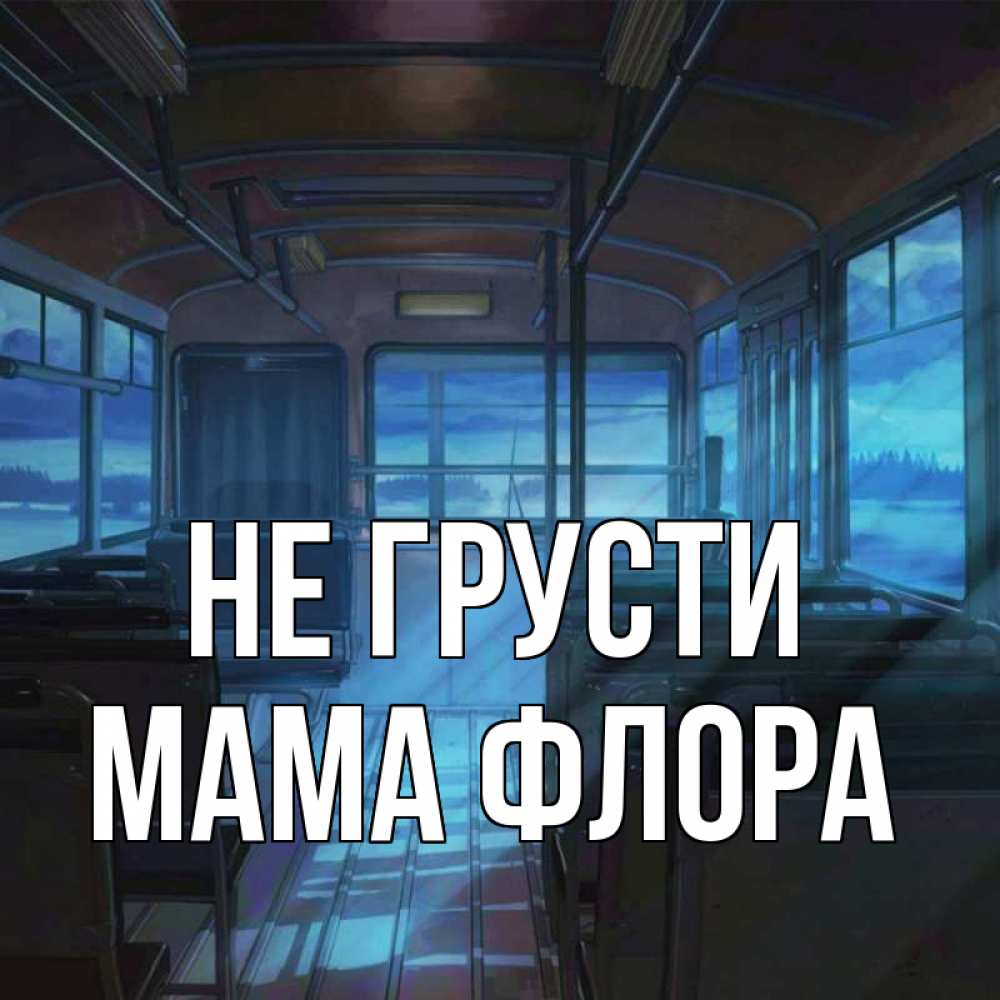 Открытка на каждый день с именем, Мама-Флора Не грусти страшилка Прикольная открытка с пожеланием онлайн скачать бесплатно 